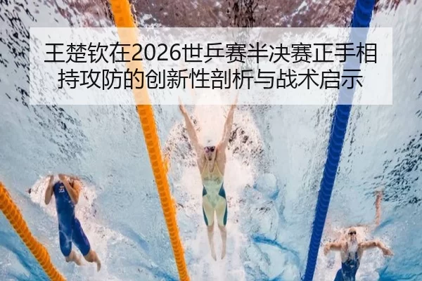 wang-chu-qin-zai-shi-ping-sai-ban-jue-sai-zheng-shou-xiang-chi-gong-fang-de-chuang-xin-xing-pou-xi-yu-zhan-shu-qi-shi-2-482.jpg