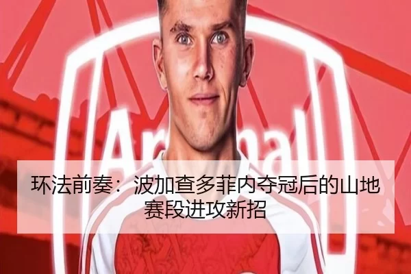 环法前奏：波加查多菲内夺冠后的山地赛段进攻新招