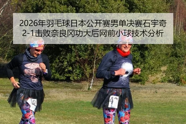 nian-yu-mao-qiu-ri-ben-gong-kai-sai-nan-dan-jue-sai-shi-yu-qi-ji-bai-nai-liang-gang-gong-da-hou-wang-qian-xiao-qiu-ji-1-145.jpg