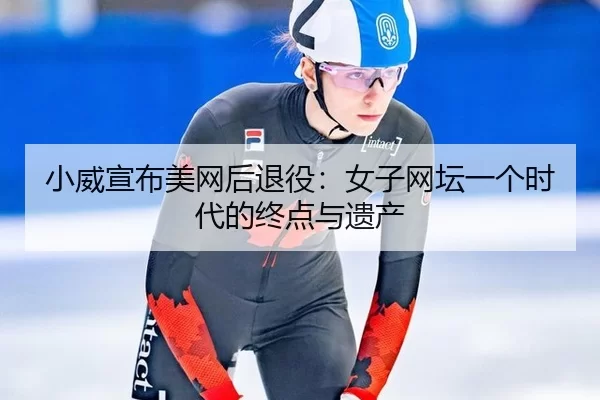 xiao-wei-xuan-bu-mei-wang-hou-tui-yi-nv-zi-wang-tan-yi-ge-shi-dai-de-zhong-dian-yu-yi-chan-1-996.jpg